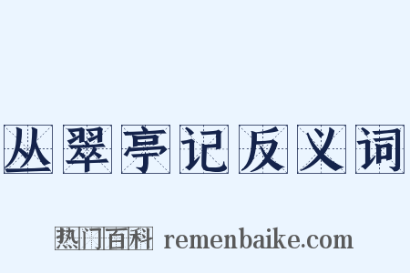 丛翠亭记反义词是什么意思的图片